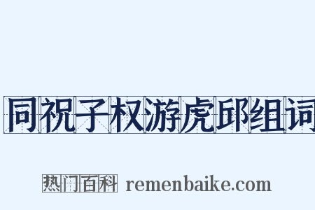 同祝子权游虎邱组词是什么意思的图片